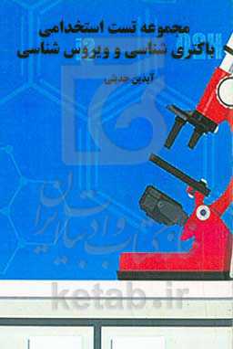 مجموعه تست استخدامی باکتری‌شناسی و ویروس‌شناسی