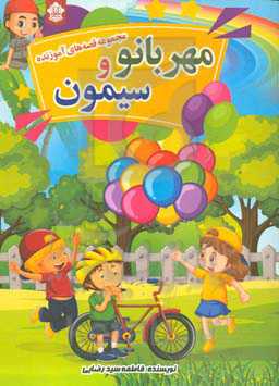 مجموعه قصه‌های آموزنده مهربانو و سیمون