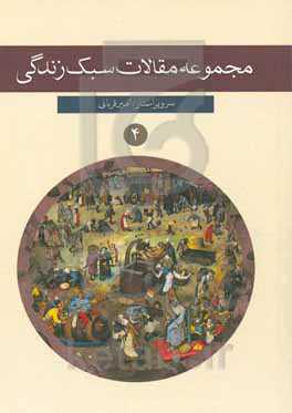 مجموعه مقالات سبک زندگی