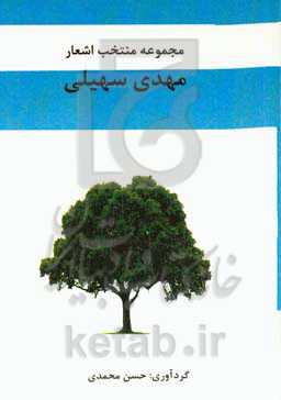 مجموعه منتخب اشعار مهدی سهیلی