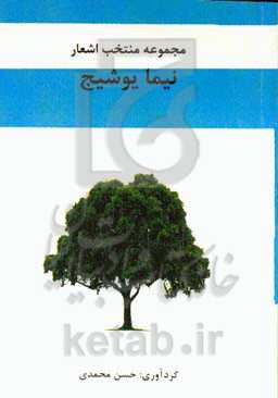 مجموعه منتخب اشعار نیما یوشیج