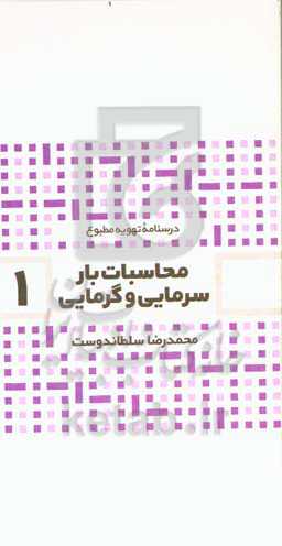محاسبات بار سرمایی و گرمایی