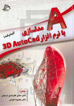 مدلسازی با نرم‌افزار 3D AutoCad (پیشرفته)