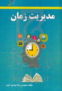 مدیریت زمان