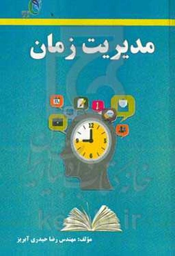 مدیریت زمان