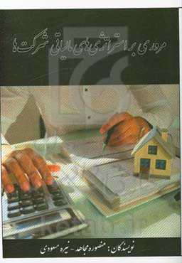 مروری بر استراتژی‌های مالیاتی شرکت‌ها