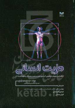 مزیت انسانی: رام کردن هوش مصنوعی: آینده‌ی بشر در عصر دیجیتال چگونه است؟