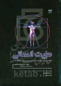 مزیت انسانی: رام کردن هوش مصنوعی: آینده‌ی بشر در عصر دیجیتال چگونه است؟