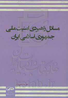 مسائل راهبردی امنیت ملی جمهوری اسلامی ایران