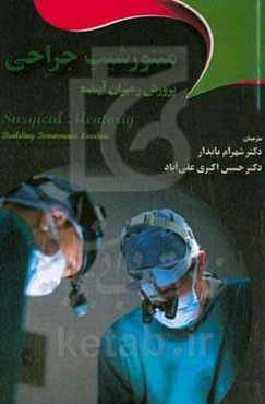 منتورشیپ جراحی: پرورش رهبران آینده