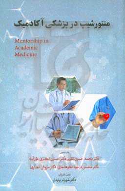 منتورشیپ در پزشکی آکادمیک