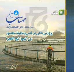 مهتاب 8: مدل هادی تلاش اقتصادی برکت "پرورش ماهی در قفس و محیط محصور (پن‌کیج و کیج‌کالچر)"