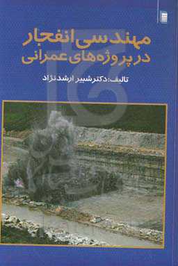 مهندسی انفجار در پروژه‌های عمرانی
