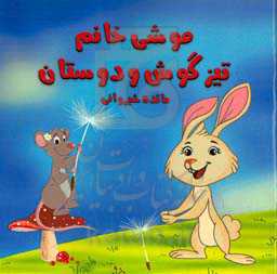 موشی خانم تیزگوش و دوستان