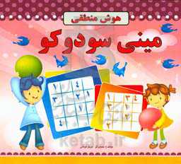 مینی سودوکو: هوش منطقی