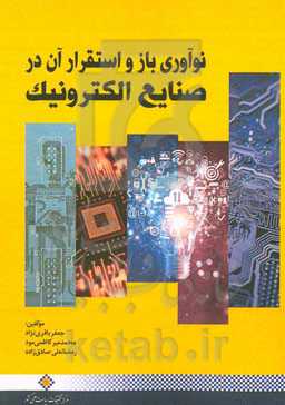 نوآوری باز و استقرار آن در صنایع الکترونیک