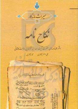 نکاح‌نامه: دفتر عقدنامه‌های حضرت آیت‌‌الله سیدفخرالدین امامت‌کاشانی