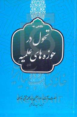 نگاهی به تحول در حوزه‌های علمیه