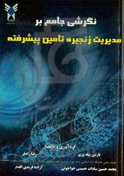 نگرشی جامع بر مدیریت زنجیره تامین پیشرفته