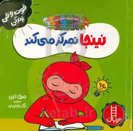 نینجا تمرکز می‌کند