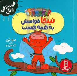 نینجا حواسش به همه هست