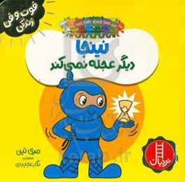 نینجا دیگر عجله نمی‌کند