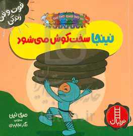 نینجا سخت‌کوش می‌شود