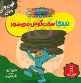 نینجا سخت‌کوش می‌شود