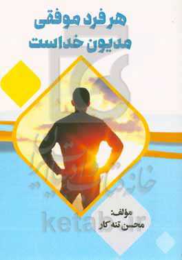 هر فرد موفقی مدیون خداست