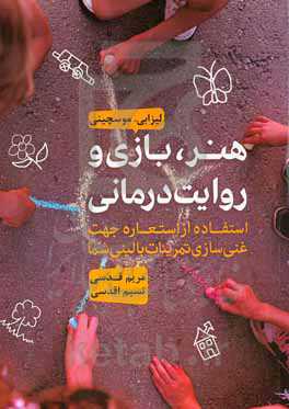 هنر، بازی و روایت‌درمانی: استفاده از استعاره جهت غنی‌سازی تمرینات بالینی شما