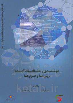 هوشمندی و مطالعات آینده؛ روش‌ها و ابزارها