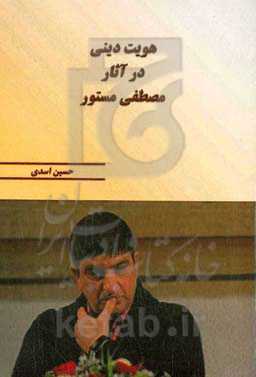 هویت دینی در آثار مصطفی مستور