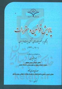 پالایش قوانین و مقررات با تاکید بر تصویبنامه‌های تنقیحی هیات وزیران ( ۱۴۰۰- ۱۳۹۶)