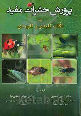 پرورش حشرات مفید + نکات کلیدی و کاربردی