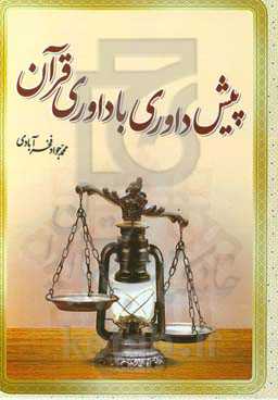 پیش‌داوری با داوری قرآن