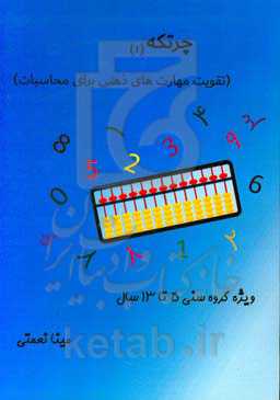 چرتکه 1 (تقویت مهارت‌های ذهنی برای محاسبات) ویژه گروه سنی 5 تا 13 سال