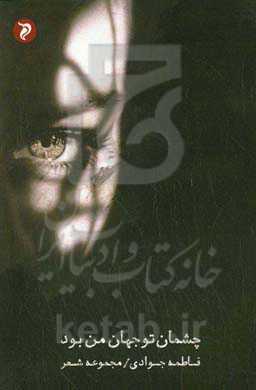 چشمان تو جهان من بود