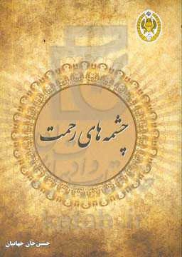 چشمه‌های رحمت