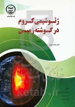 ژئوشیمی کروم در گوشته زمین