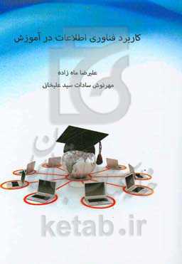 کاربرد فناوری اطلاعات در آموزش