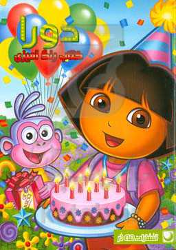 کتاب رنگ‌آمیزی دورا