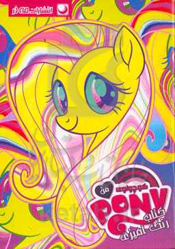 کتاب رنگ‌آمیزی پونی کوچولو