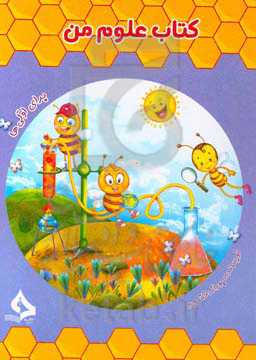 کتاب علوم من (برای اولی‌ها)