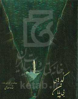 کدهای بی‌پایان