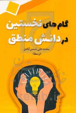 گام‌های نخستین در دانش منطق