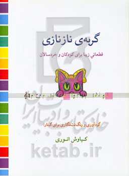 گربه‌ی نازنازی: قطعاتی زیبا برای کودکان و خردسالان