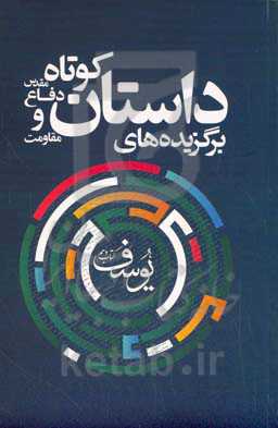 یوسف دهم: داستان‌های برگزیده نهمین جایزه ادبی یوسف