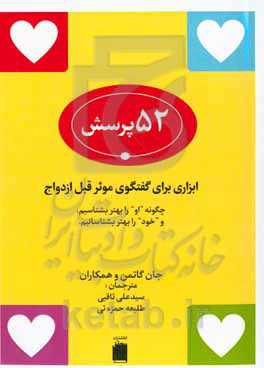 52 پرسش ابزاری برای گفتگوی موثر قبل ازدواج
