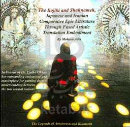 ‭The Kojiki and the Shahnameh‭: the Japanese and Persian comparative epic literature through the fused embodiment of visual artsinto translation