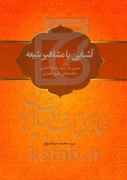 آشنایی با مشاهیر شیعه (سیری در سیره شیخ انصاری (ره)) (حکایت‌های شیخ انصاری (ره))